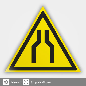 Знак W30 «Осторожно! сужение проезда (прохода)» (металл, сторона 200 мм)